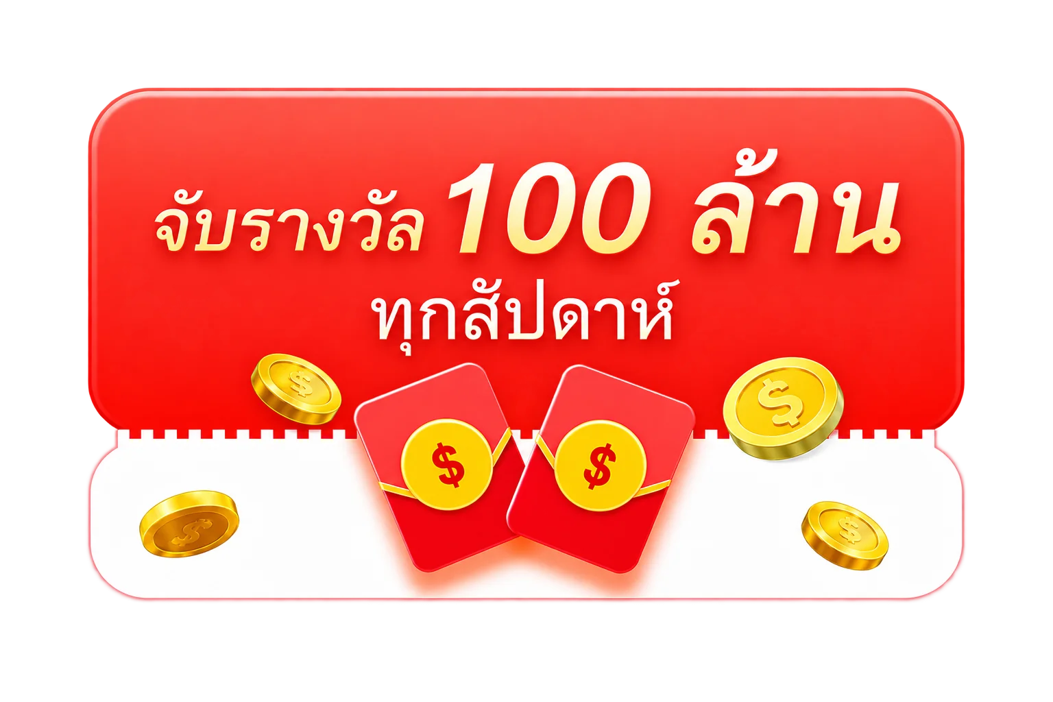 ลุ้นรับรางวัล 100 ล้าน ทุกสัปดาห์
