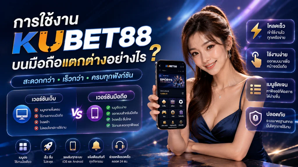 การใช้งาน KUBET88 บนมือถือแตกต่างอย่างไร